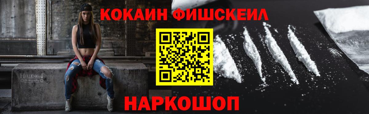 КОКАИН FishScale Боровичи