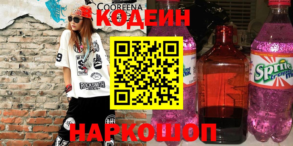 Боровичи  Codein напиток Lean (лин)  Вход с VPN 