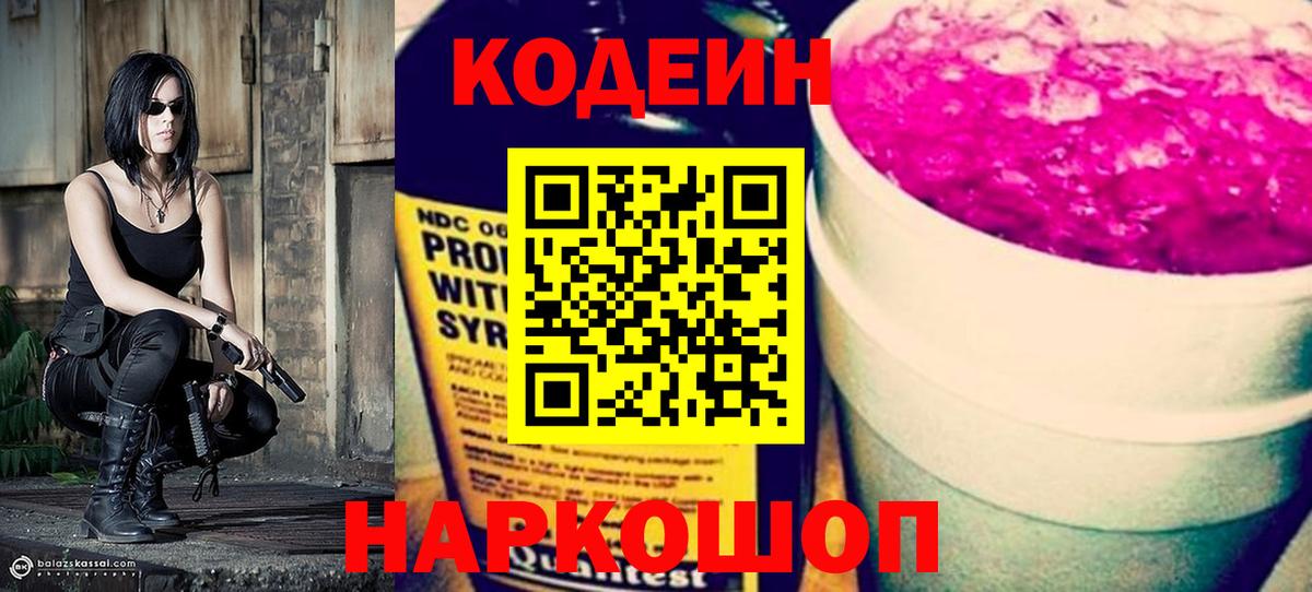 Codein напиток Lean (лин) Боровичи